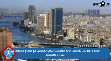 حرارة ورطوبة.. تفاصيل حالة الطقس اليوم الخميس مع ارتفاع ملحوظ في الحرارة والرطوبة